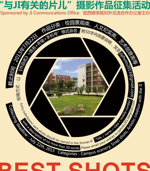 密西根学院“与JI有关的片儿”摄影作品征集活动