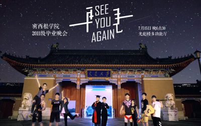 交大密西根学院“See you again”2015届毕业晚会圆满落幕