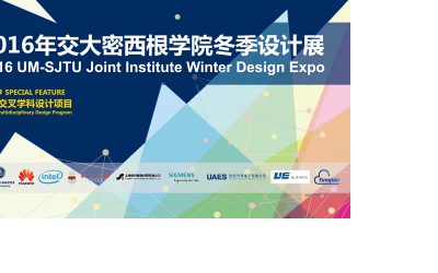 上海交通大学密西根学院2016冬季设计展点亮智慧生活