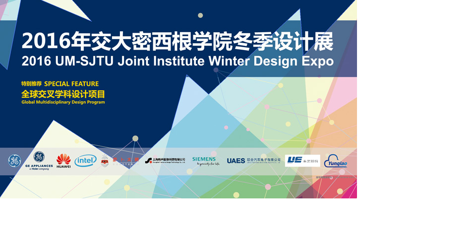 上海交通大学密西根学院2016冬季设计展点亮智慧生活
