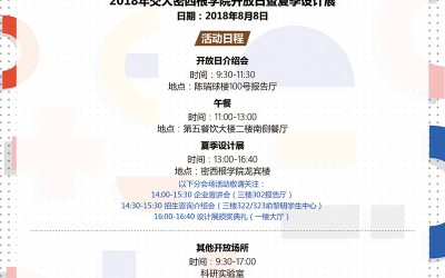 2018交大密西根学院开放日暨夏季设计展即将开幕