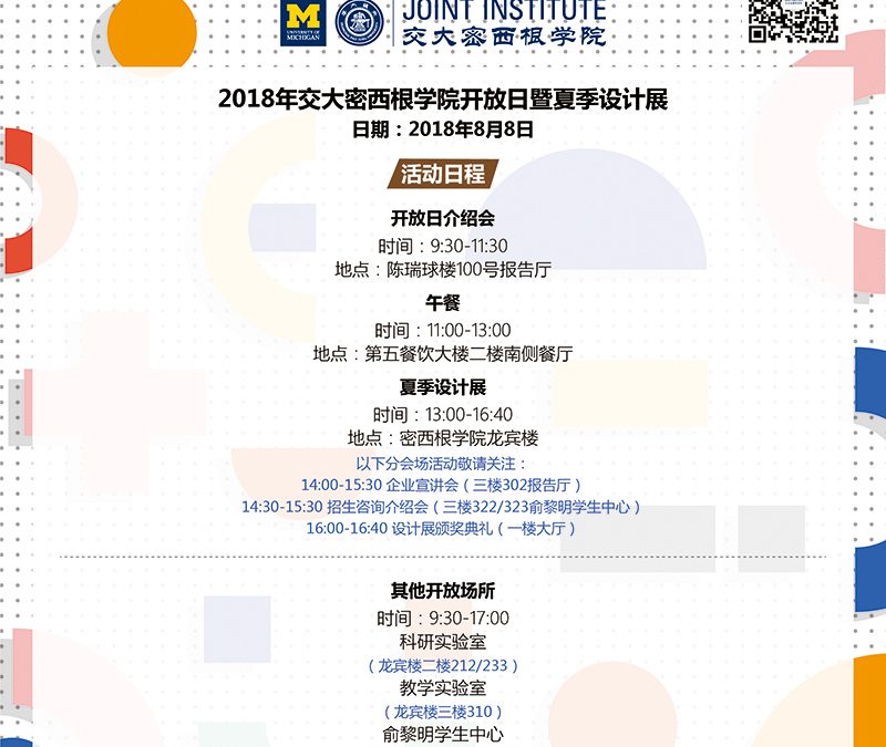 2018交大密西根学院开放日暨夏季设计展即将开幕