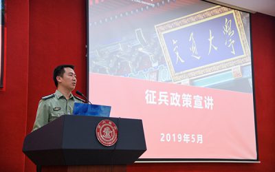 2019年交大密西根学院征兵宣讲动员会顺利举行