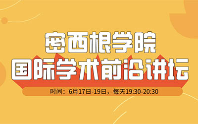 （6月17-19日）密西根学院国际学术前沿讲坛——2021年研究生招生系列云讲座