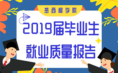 交大密西根学院2019届毕业生就业质量报告发布！