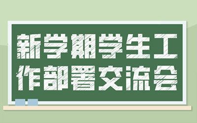 密西根学院线上召开新学期学生工作部署交流会