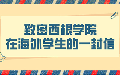 守望相助 | 致密西根学院在海外学生的一封信