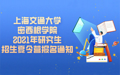 上海交通大学密西根学院 2021年研究生招生夏令营报名通知