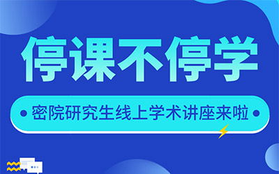 停课不停学 | 密院推出研究生线上讲座，在家也能听干货！