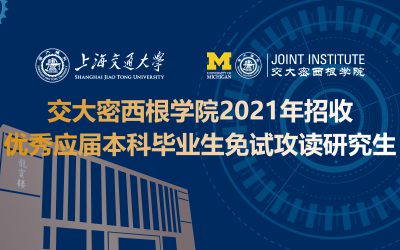 交大密西根学院2021年招收优秀应届本科毕业生免试攻读研究生的通知