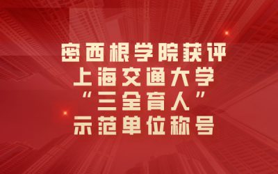 密西根学院获评上海交通大学“三全育人”示范单位称号