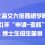 上海交大密西根学院 2021年“申请-考核”制博士生招生简章（附笔试说明）