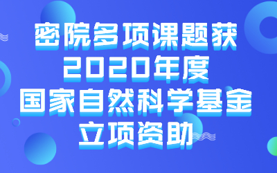 密院多项课题获2020年度国家自然科学基金立项资助