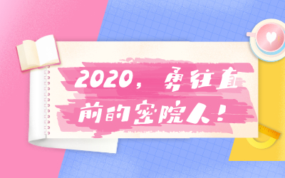 回顾 | 2020，勇往直前的密院人！