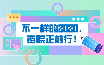 回顾 | 不一样的2020，密院正前行！