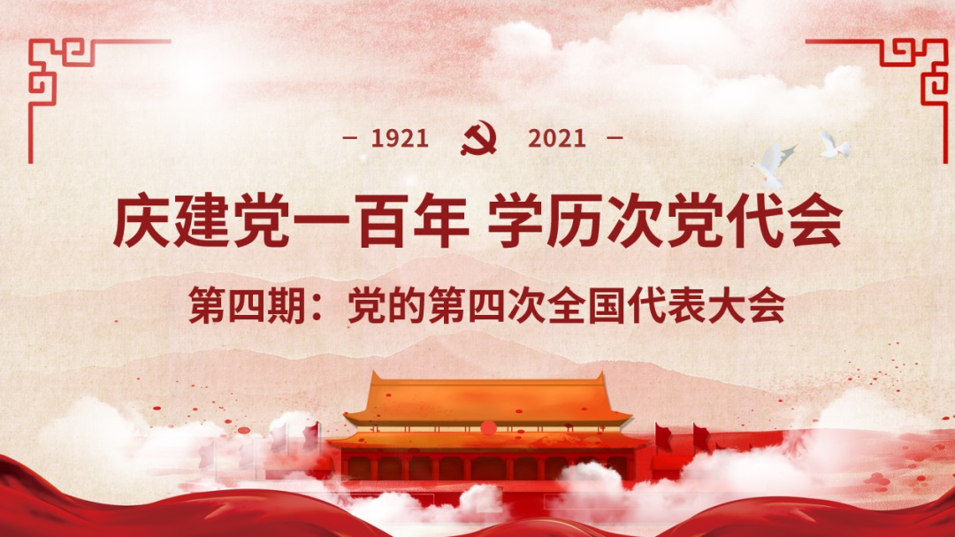 【庆建党一百年】学历次党代会•党的四大