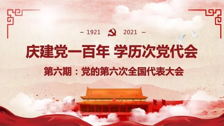 【庆建党一百年】学历次党代会•党的六大