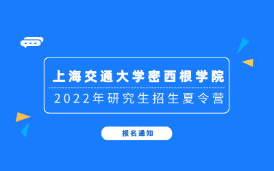上海交通大学密西根学院2022年研究生招生夏令营报名通知