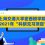 上海交通大学密西根学院2021年“科研见习项目”