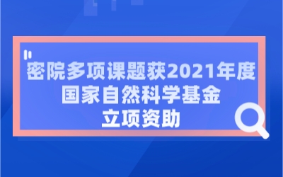 密院16项课题获2021年度国家自然科学基金立项资助