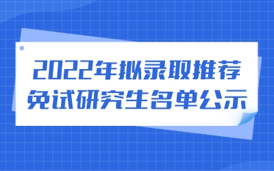 上海交通大学密西根学院2022年拟录取推荐免试研究生名单公示