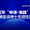 上海交通大学密西根学院 2022年“申请-考核”制、硕博连读博士生招生简章（附笔试说明）