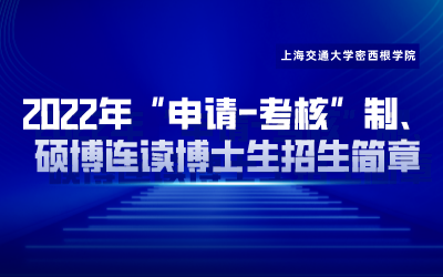 上海交通大学密西根学院 2022年“申请-考核”制、硕博连读博士生招生简章（附笔试说明）