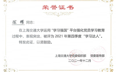 密西根学院陈耀等两位党员获上海交通大学2021年第四季度  “学习强国”平台“学习达人”称号