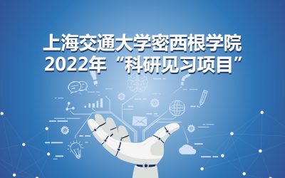 上海交通大学密西根学院 2022年“科研见习项目”报名通知