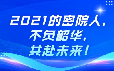 回顾 | 2021的密院人，不负韶华，共赴未来！