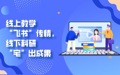 密院同心抗疫纪实 | 线上教学“飞书”传情，线下科研“宅”出成果