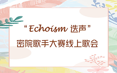 活动 | 密院“Echoism 迭声”歌手大赛选手云端相聚，共吟孟夏之歌