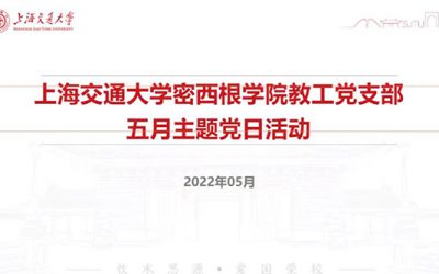 密西根学院教工党支部开展5月党日活动