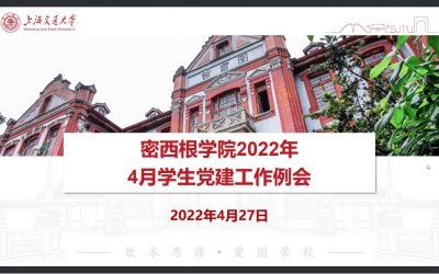 密西根学院举行4月学生党建工作例会