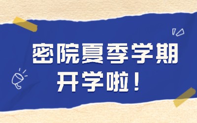 开学啦 | 密院夏季学期第一日稳中有序，“云端课堂”同样精彩