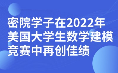 喜讯 | 密院学子在2022年美国大学生数学建模竞赛中再创佳绩