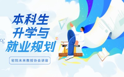 活动 | 密院未来教授协会讲座线上开讲，助力本科生升学与就业规划