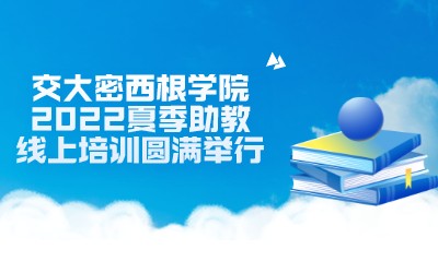 活动 | 交大密西根学院2022夏季助教线上培训圆满举行