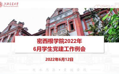 密西根学院举行6月学生党建工作例会