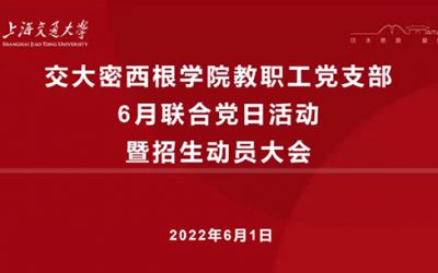 密西根学院教工党支部开展6月联合党日活动