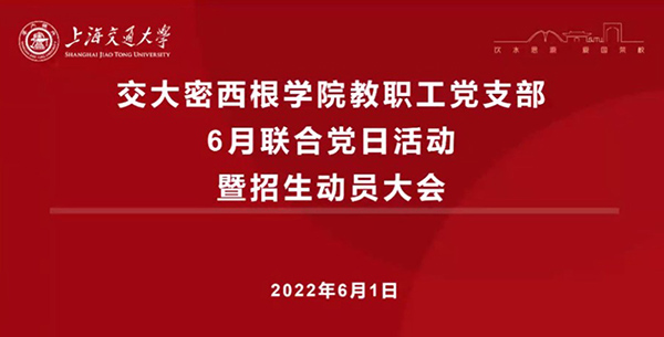 密西根学院教工党支部开展6月联合党日活动