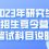 上海交通大学密西根学院2023年研究生招生夏令营笔试科目说明