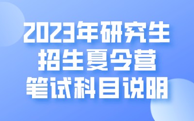 上海交通大学密西根学院2023年研究生招生夏令营笔试科目说明