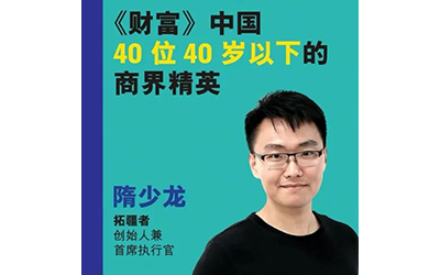 喜讯 | 密院校友隋少龙荣登2022年《财富》“中国40位40岁以下的商界精英”榜单