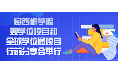 活动 | 密西根学院双学位项目和全球学位通项目行前分享会举行