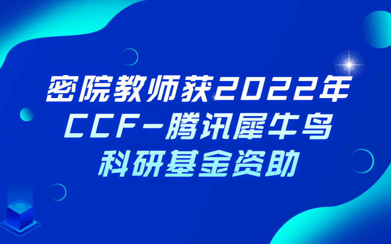 喜讯 | 密院教师辛弘毅、郭鑫斐获2022年CCF-腾讯犀牛鸟科研基金资助