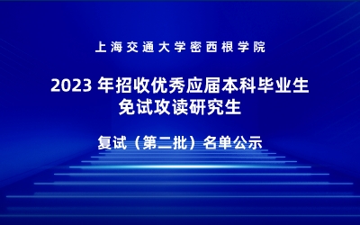 2023年上海交通大学密西根学院 招收优秀应届本科毕业生免试攻读研究生复试(第二批)名单公示