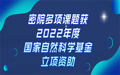 成果 | 再创新高！密院多项课题获2022年度国家自然科学基金立项资助