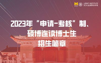 上海交通大学密西根学院 2023年“申请-考核”制、硕博连读博士生招生简章（附笔试说明）