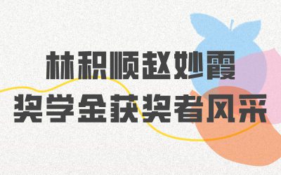 密院榜样 | 拓展国际化视野！他们是2022年林积顺赵妙霞奖学金获得者！